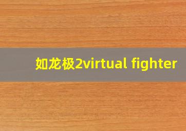 如龙极2virtual fighter